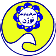 Logo Shahrdari Nowshahr